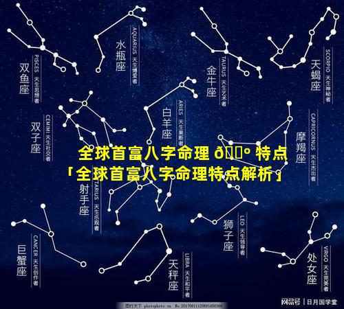 全球首富八字命理 🐺 特点「全球首富八字命理特点解析」